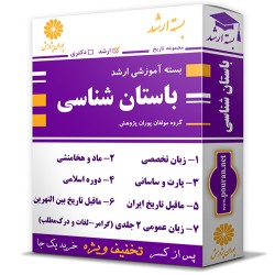 بسته آموزشی ارشد باستان شناسی بسته آموزشی ارشد باستان شناسی