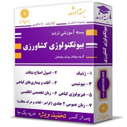 بسته آموزشی ارشد بیوتکنولوژی کشاورزی بسته آموزشی ارشد بیوتکنولوژی کشاورزی