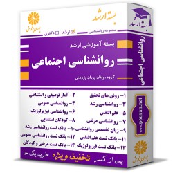 بسته آموزشی ارشد روانشناسی اجتماعی بسته آموزشی ارشد روانشناسی اجتماعی
