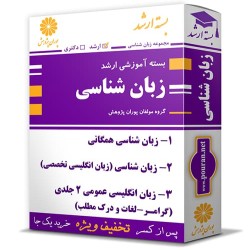 بسته آموزشی ارشد زبان شناسی بسته آموزشی ارشد زبان شناسی