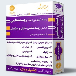 بسته آموزشی ارشد زیست شناسی سلولی و مولکولی بسته آموزشی ارشد زیست شناسی سلولی و مولکولی