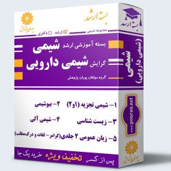 بسته آموزشی ارشد شیمی دارویی بسته آموزشی ارشد شیمی دارویی