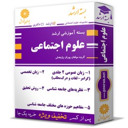 بسته آموزشی ارشد علوم اجتماعی بسته آموزشی ارشد علوم اجتماعی