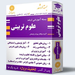بسته آموزشی ارشد علوم تربیتی بسته آموزشی ارشد علوم تربیتی