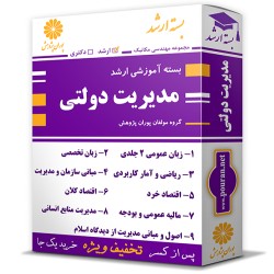 بسته آموزشی ارشد مدیریت دولتی بسته آموزشی ارشد مدیریت دولتی