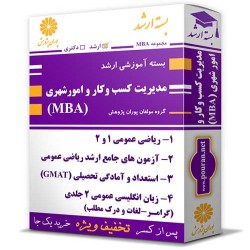 بسته آموزشی ارشد مدیریت کسب و کار و امور شهری (MBA) بسته آموزشی ارشد مدیریت کسب و کار و امور شهری (MBA)