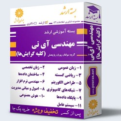 بسته آموزشی ارشد مهندسی IT (کلیه گرایش ها) بسته آموزشی ارشد مهندسی IT (کلیه گرایش ها)