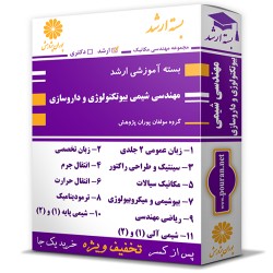 بسته آموزشی ارشد مهندسی شیمی بیوتکنولوژی و داروسازی بسته آموزشی ارشد مهندسی شیمی بیوتکنولوژی و داروسازی