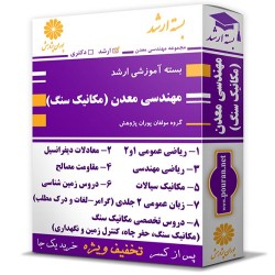 بسته آموزشی ارشد مهندسی معدن گرایش مکانیک سنگ بسته آموزشی ارشد مهندسی معدن گرایش مکانیک سنگ