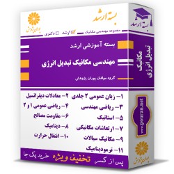 بسته آموزشی ارشد مهندسی مکانیک گرایش تبدیل انرژی بسته آموزشی ارشد مهندسی مکانیک گرایش تبدیل انرژی