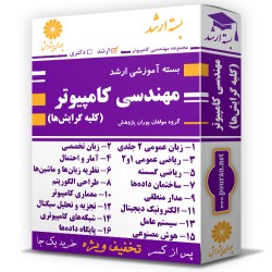 بسته آموزشی ارشد مهندسی کامپیوتر (کلیه گرایش ها) بسته آموزشی ارشد مهندسی کامپیوتر (کلیه گرایش ها)