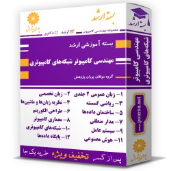 بسته آموزشی ارشد مهندسی کامپیوتر گرایش شبکه های کامپیوتری بسته آموزشی ارشد مهندسی کامپیوتر گرایش شبکه های کامپیوتری