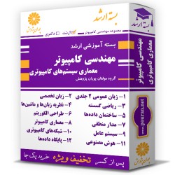 بسته آموزشی ارشد مهندسی کامپیوتر گرایش معماری سیستم های کامپیوتری بسته آموزشی ارشد مهندسی کامپیوتر گرایش معماری سیستم های کامپیوتری