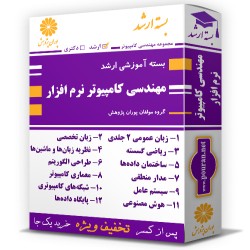 بسته آموزشی ارشد مهندسی کامپیوتر گرایش نرم افزار بسته آموزشی ارشد مهندسی کامپیوتر گرایش نرم افزار