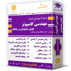 بسته آموزشی ارشد مهندسی کامپیوتر گرایش هوش مصنوعی و رباتیک بسته آموزشی ارشد مهندسی کامپیوتر گرایش هوش مصنوعی و رباتیک