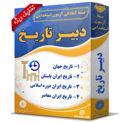 بسته آزمون استخدامی دبیر تاریخ (حیطه تخصصی) بسته آزمون استخدامی دبیر تاریخ (حیطه تخصصی)