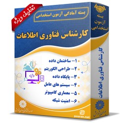 بسته آزمون استخدامی کارشناس فناوری اطلاعات بسته آزمون استخدامی کارشناس فناوری اطلاعات