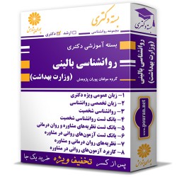 بسته آموزشی دکتری روانشناسی بالینی (وزارت بهداشت) بسته آموزشی دکتری روانشناسی بالینی (وزارت بهداشت)