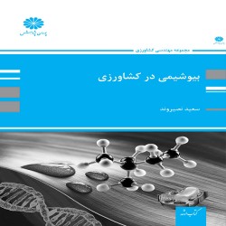 بیوشیمی در کشاورزی سعید نصیروند بیوشیمی در کشاورزی سعید نصیروند