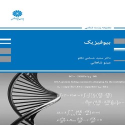 بیوفیزیک سعید حسامی-مینو شاهانی