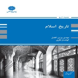 تاریخ اسلام مهدی وزین افضل-کوهسار نظری تاریخ اسلام مهدی وزین افضل-کوهسار نظری