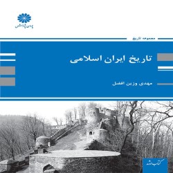 تاریخ ایران اسلامی مهدی وزین افضل