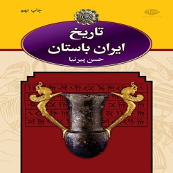 تاریخ ایران باستان حسن پیرنیا (مشیرالدوله)