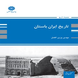 تاریخ ایران باستان مهدی وزین افضل تاریخ ایران باستان مهدی وزین افضل