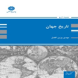 تاریخ جهان مهدی وزین افضل