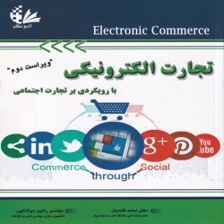 تجارت الکترونیکی با رویکردی بر تجارت اجتماعی محمد فتحیان-رامین مولاناپور تجارت الکترونیکی با رویکردی بر تجارت اجتماعی محمد فتحیان-رامین مولاناپور
