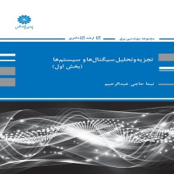 تجزیه و تحلیل سیگنال ها و سیستم ها جلد اول نیما حاجی عبدالرحیم