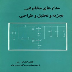 تجزیه و تحلیل و طراحی مدارهای مخابراتی کلارک هس تجزیه و تحلیل و طراحی مدارهای مخابراتی کلارک هس