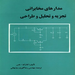 تجزیه و تحلیل و طراحی مدارهای مخابراتی کلارک هس