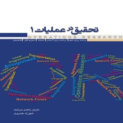 تحقیق در عملیات 1 مازیار زاهدی سرشت-شهرزاد خسروی تحقیق در عملیات 1 مازیار زاهدی سرشت-شهرزاد خسروی