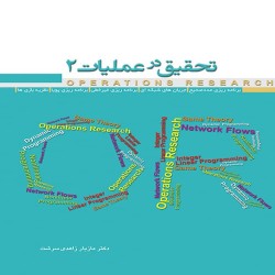 تحقیق در عملیات 2 مازیار زاهدی سرشت تحقیق در عملیات 2 مازیار زاهدی سرشت