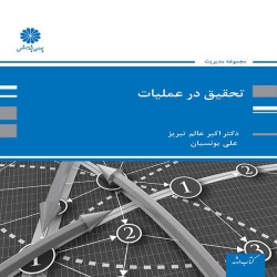 تحقیق در عملیات اکبر عالم تبریز-علی یونسیان تحقیق در عملیات اکبر عالم تبریز-علی یونسیان