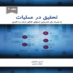 تحقیق در عملیات جلد اول احسان خاکبازان-نیلوفر مبصری تحقیق در عملیات جلد اول احسان خاکبازان-نیلوفر مبصری