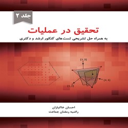 تحقیق در عملیات جلد دوم احسان خاکبازان-راضیه رمضان جماعت تحقیق در عملیات جلد دوم احسان خاکبازان-راضیه رمضان جماعت