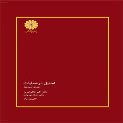 تحقیق در عملیات (مقدماتی تا پیشرفته) اکبر عالم تبریز-علی یونسیان تحقیق در عملیات (مقدماتی تا پیشرفته) اکبر عالم تبریز-علی یونسیان