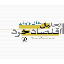 تحلیل اقتصاد خرد هال واریان با ترجمه رضا حسینی تحلیل اقتصاد خرد هال واریان با ترجمه رضا حسینی