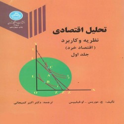 تحلیل اقتصادی (اقتصاد خرد) موریس-فیلیپس با ترجمه اکبر کمیجانی (جلد اول) تحلیل اقتصادی (اقتصاد خرد) موریس-فیلیپس با ترجمه اکبر کمیجانی (جلد اول)