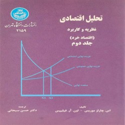 تحلیل اقتصادی (اقتصاد خرد) موریس-فیلیپس با ترجمه حسن صبحانی (جلد دوم) تحلیل اقتصادی (اقتصاد خرد) موریس-فیلیپس با ترجمه حسن صبحانی (جلد دوم)
