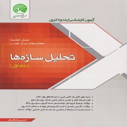 تحلیل سازه ها جلد اول حسین صباغیان تحلیل سازه ها جلد اول حسین صباغیان