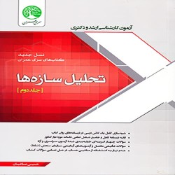 تحلیل سازه ها جلد دوم حسین صباغیان تحلیل سازه ها جلد دوم حسین صباغیان