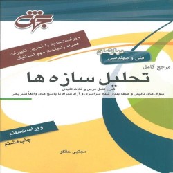 تحلیل سازه ها مجتبی حقگو تحلیل سازه ها مجتبی حقگو