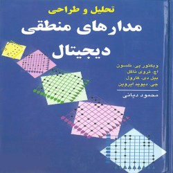 تحلیل و طراحی مدارهای منطقی دیجیتال نلسون تحلیل و طراحی مدارهای منطقی دیجیتال نلسون