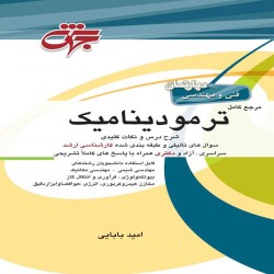 ترمودینامیک امید بابایی ترمودینامیک امید بابایی