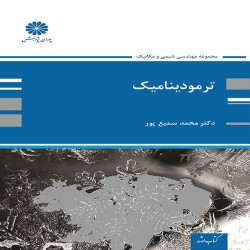 ترمودینامیک محمد سمیع پور ترمودینامیک محمد سمیع پور