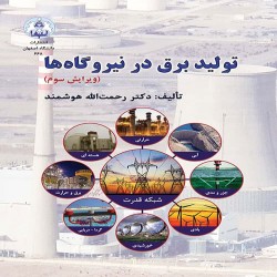 تولید برق در نیروگاه ها رحمت الله هوشمند تولید برق در نیروگاه ها رحمت الله هوشمند