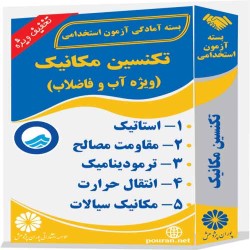 تکنسین مکانیک (ویژه آب و فاضلاب)